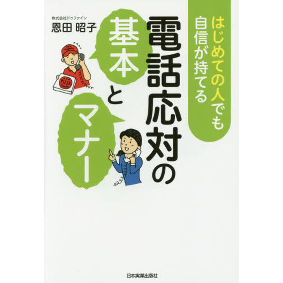 はじめての人でも自信が持てる電話応対の基本とマナー