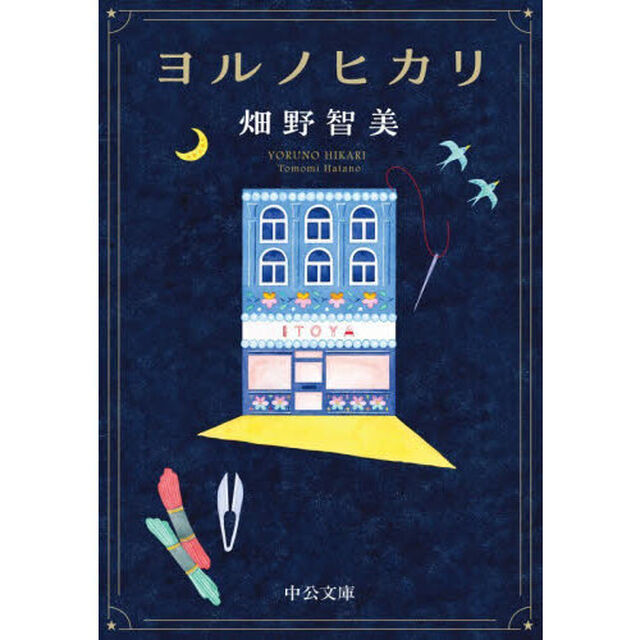 ヨルノヒカリ