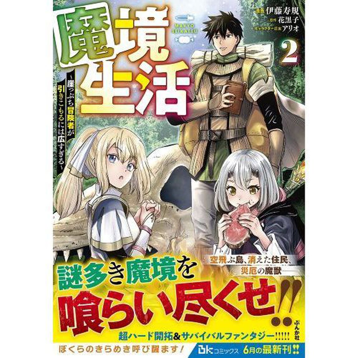 魔境生活　崖っぷち冒険者が引きこもるには広すぎる　２