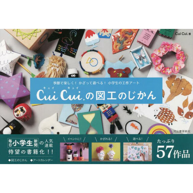 Ｃｕｉ　Ｃｕｉ．の図工のじかん　季節で楽しく！かざって遊べる！小学生の工作アート