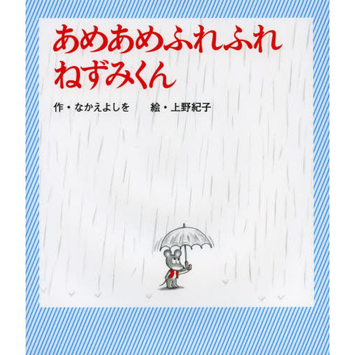 あめあめふれふれねずみくん