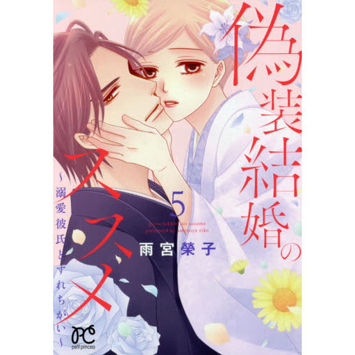 偽装結婚のススメ　溺愛彼氏とすれちがい　５