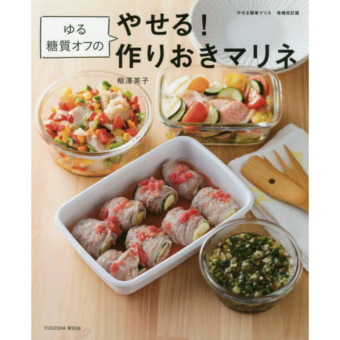 ゆる糖質オフのやせる！作りおきマリネ「増補改訂版」