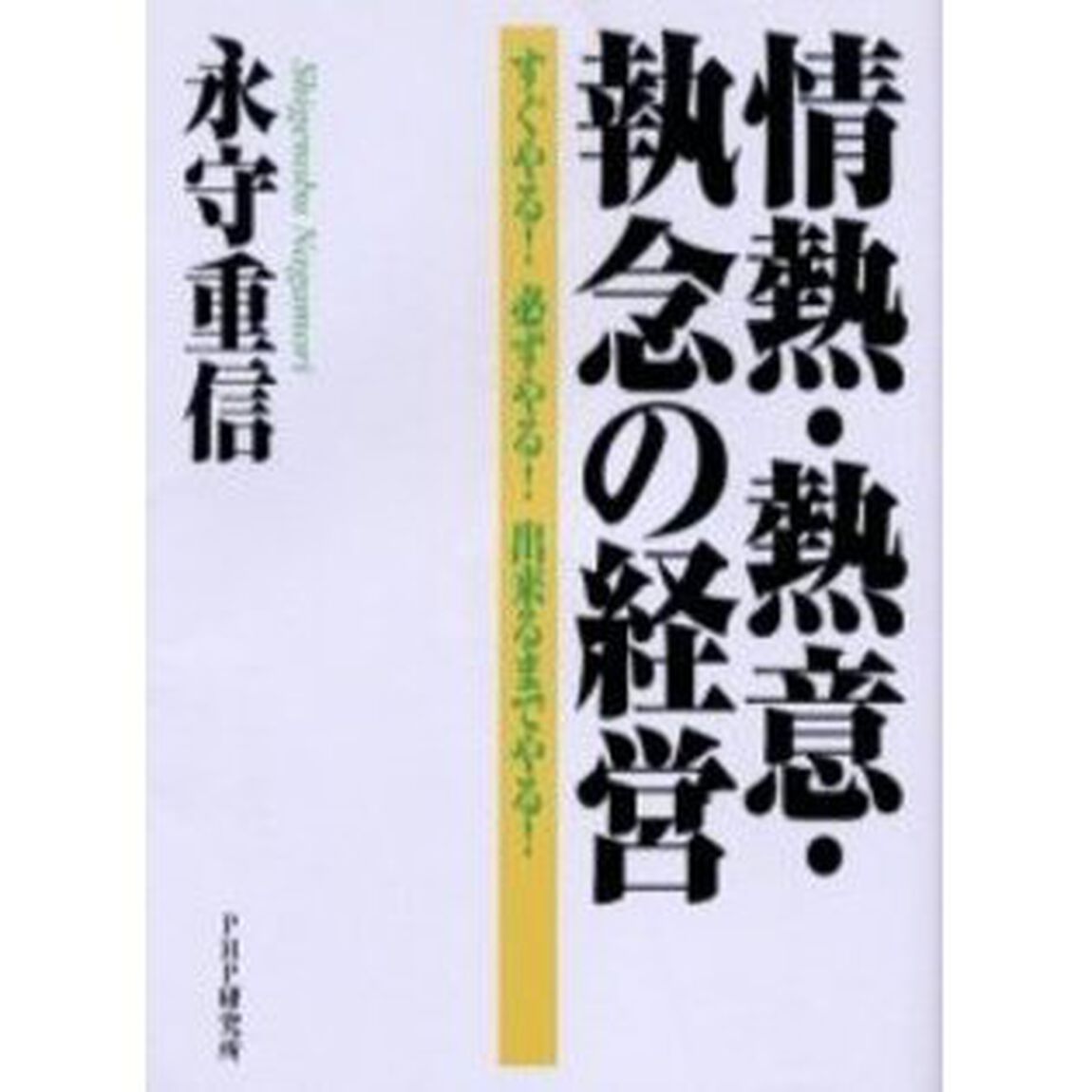 情熱・熱意・執念の経営　すぐやる！必ずやる！出来るまでやる！