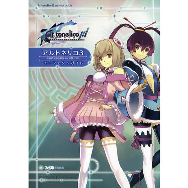 アルトネリコ３世界終焉の引鉄は少女の詩が弾くパーフェクトガイド
