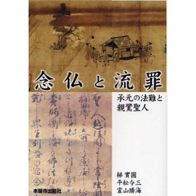 念仏と流罪　承元の法難と親鸞聖人　承元の法難８００年特別講演会講演録