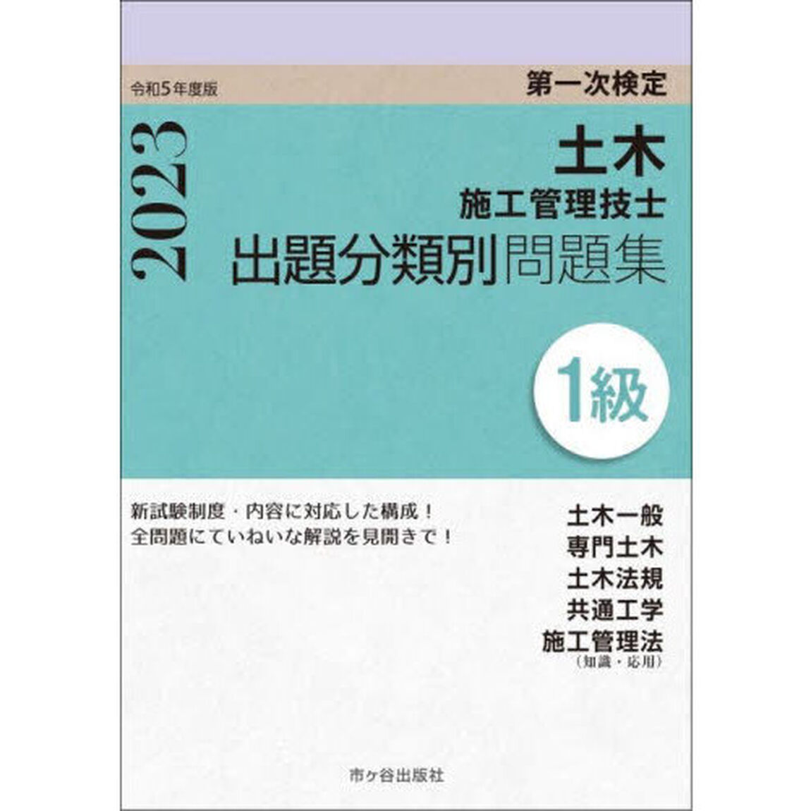 土木施工管理技士出題分類別問題集１級　第一次検定　令和５年度版