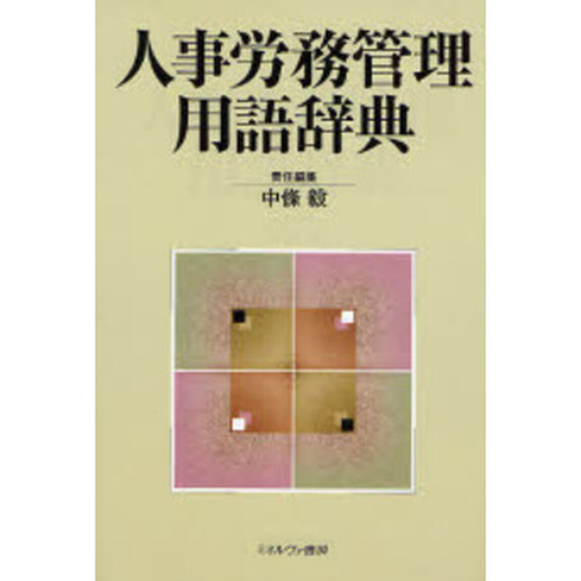 人事労務管理用語辞典
