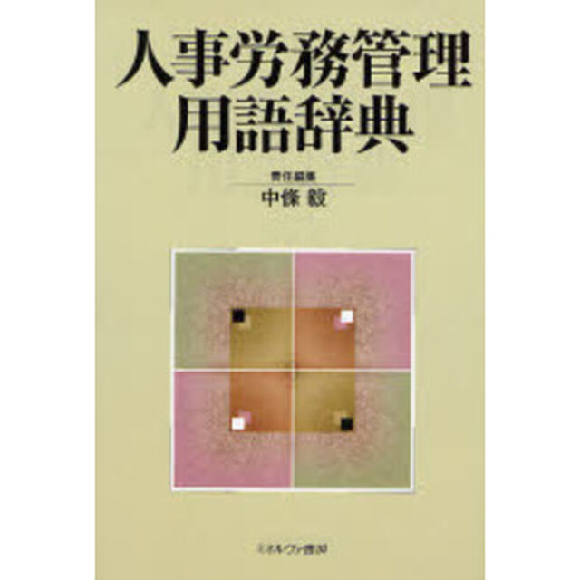 人事労務管理用語辞典