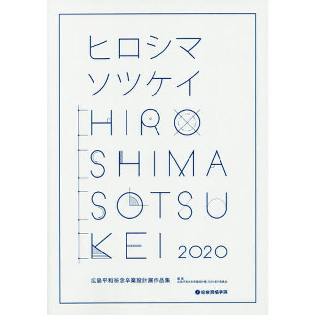 広島平和祈念卒業設計展作品集　ヒロシマソツケイ　２０２０