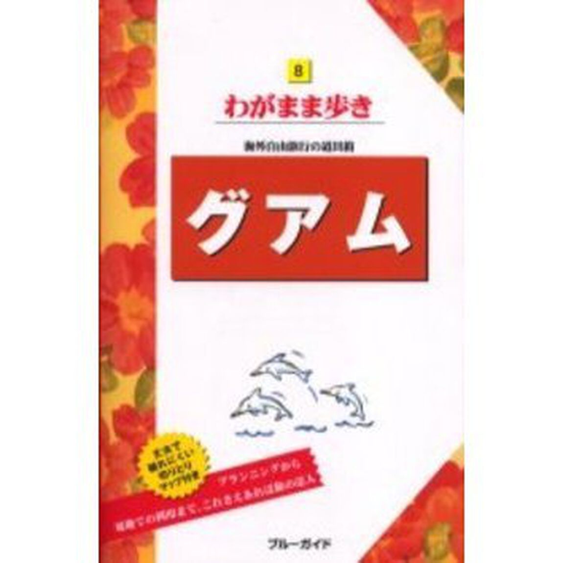 グアム「第６版」