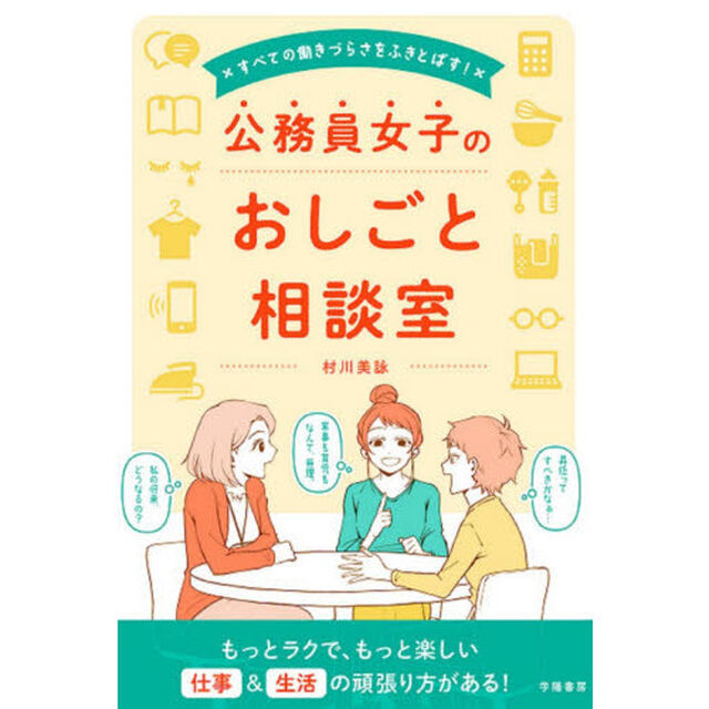 すべての働きづらさをふきとばす！公務員女子のおしごと相談室
