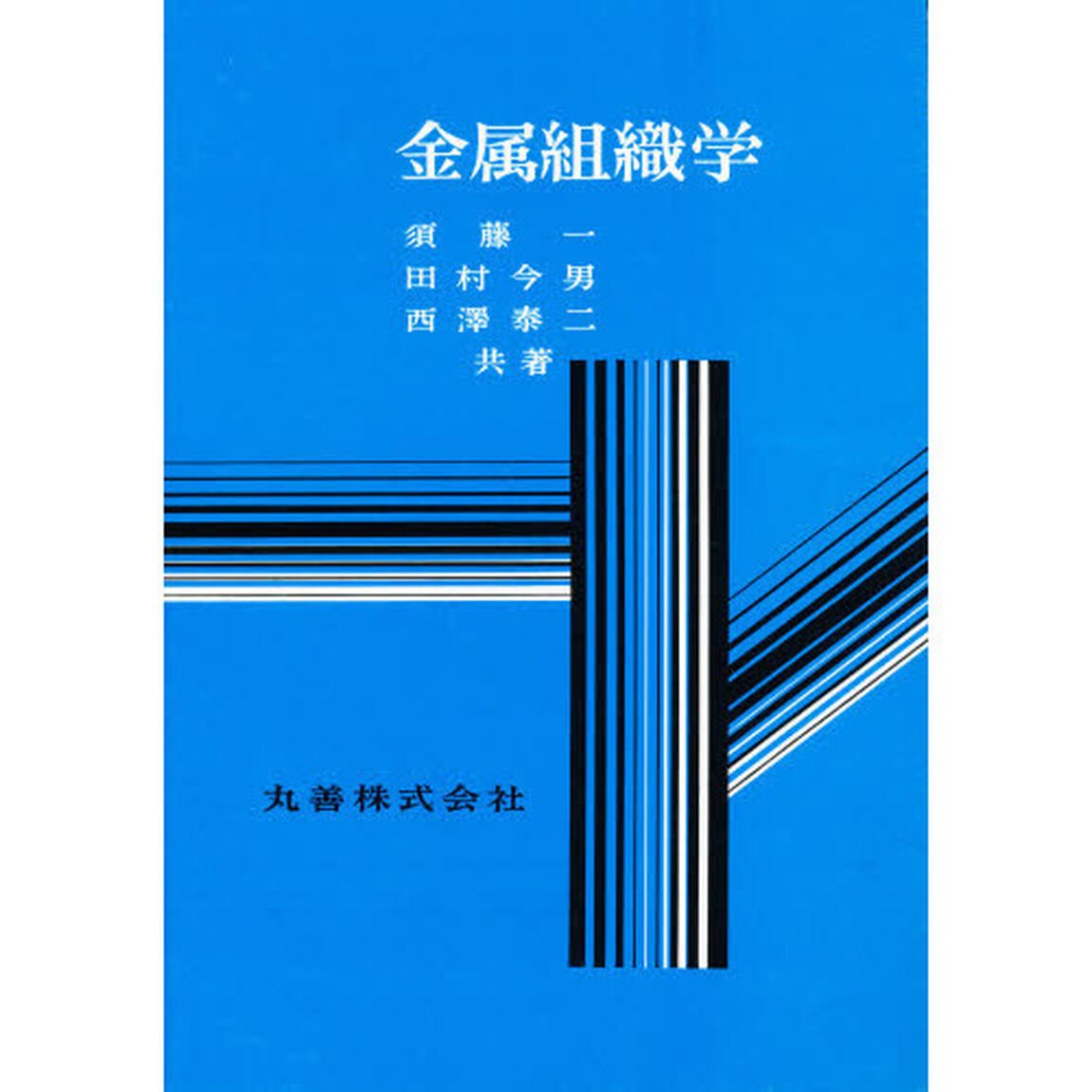 金属組織学