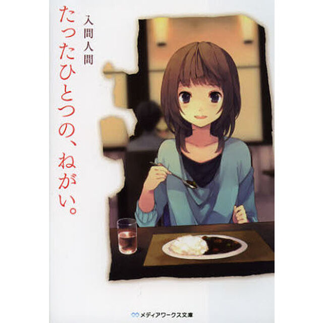 たったひとつの、ねがい。
