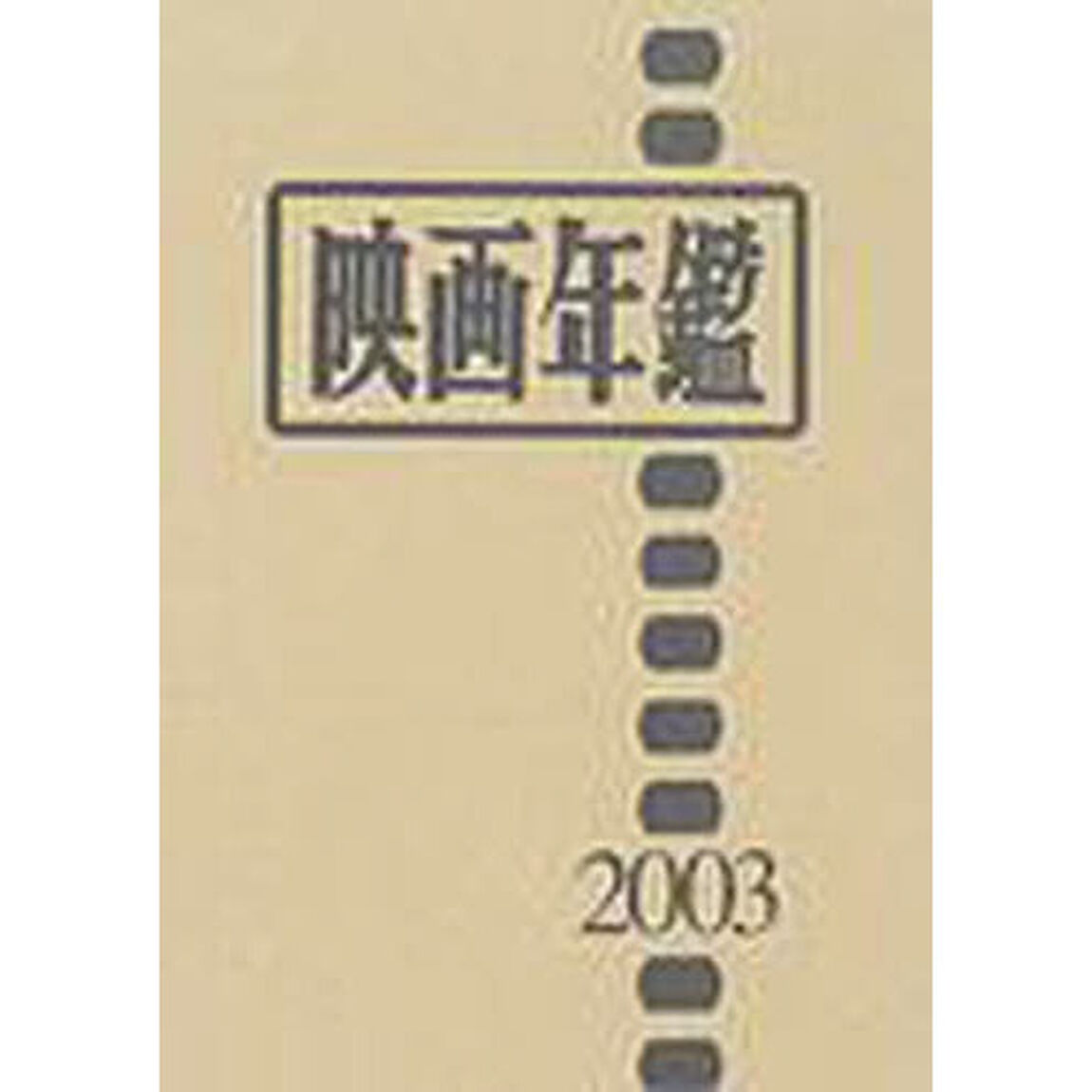 映画年鑑　２００３年版