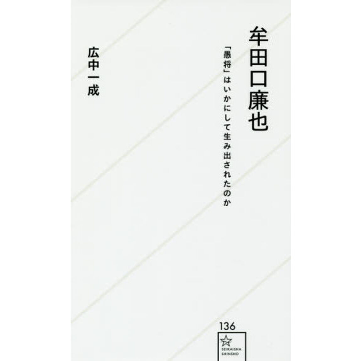 牟田口廉也　「愚将」はいかにして生み出されたのか