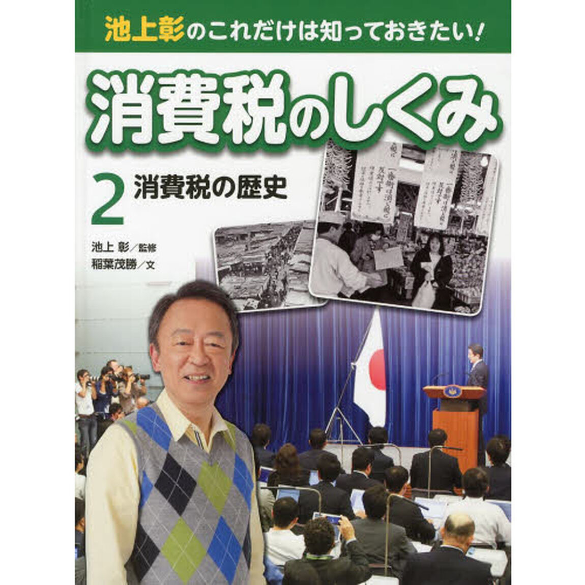 池上彰のこれだけは知っておきたい！消費税のしくみ　２「消費税の歴史」