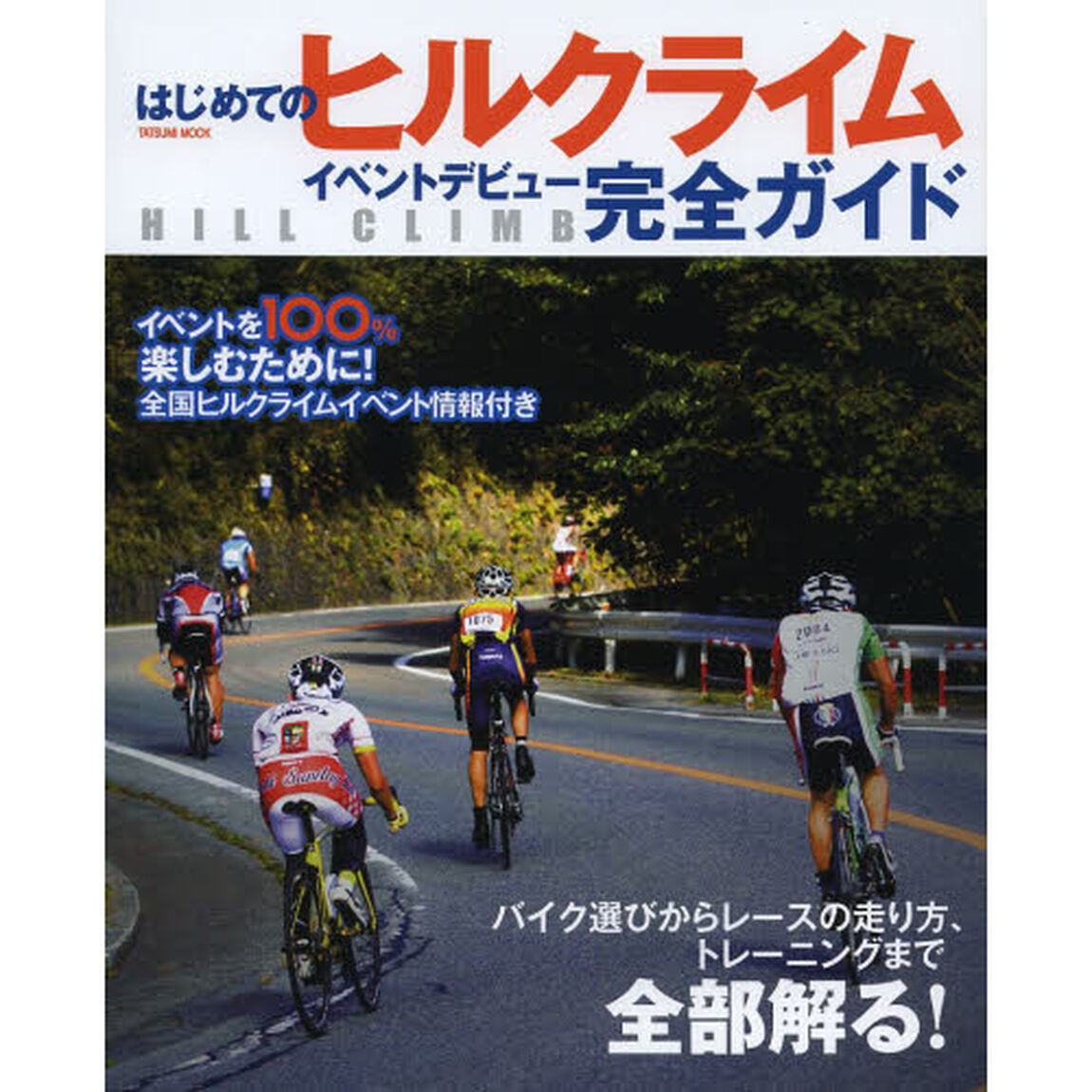 はじめてのヒルクライムイベントデビュー完全ガイド　バイク選びからレースの走り方、トレーニングまで全部解る！