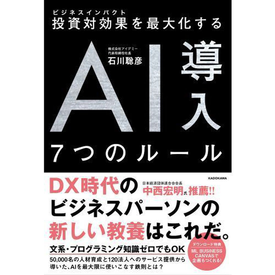 投資対効果（ビジネスインパクト）を最大化するＡＩ導入７つのルール