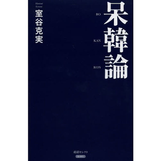 呆韓論