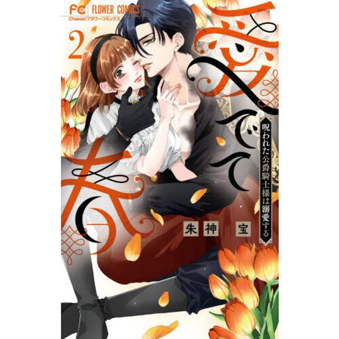 愛でて春　呪われた公爵騎士様は溺愛する　２