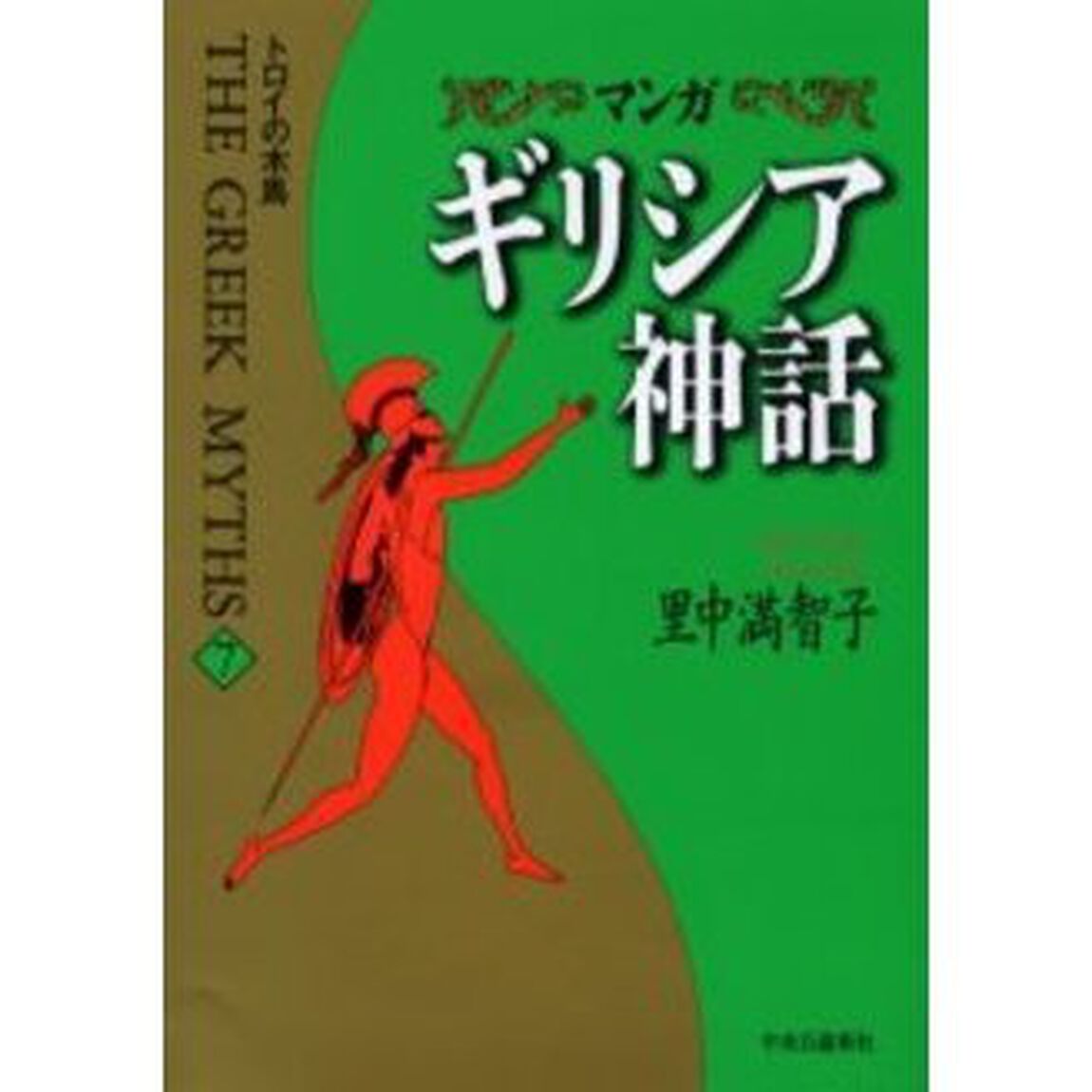 マンガギリシア神話　７「トロイの木馬　付：ポストカード（１枚）」