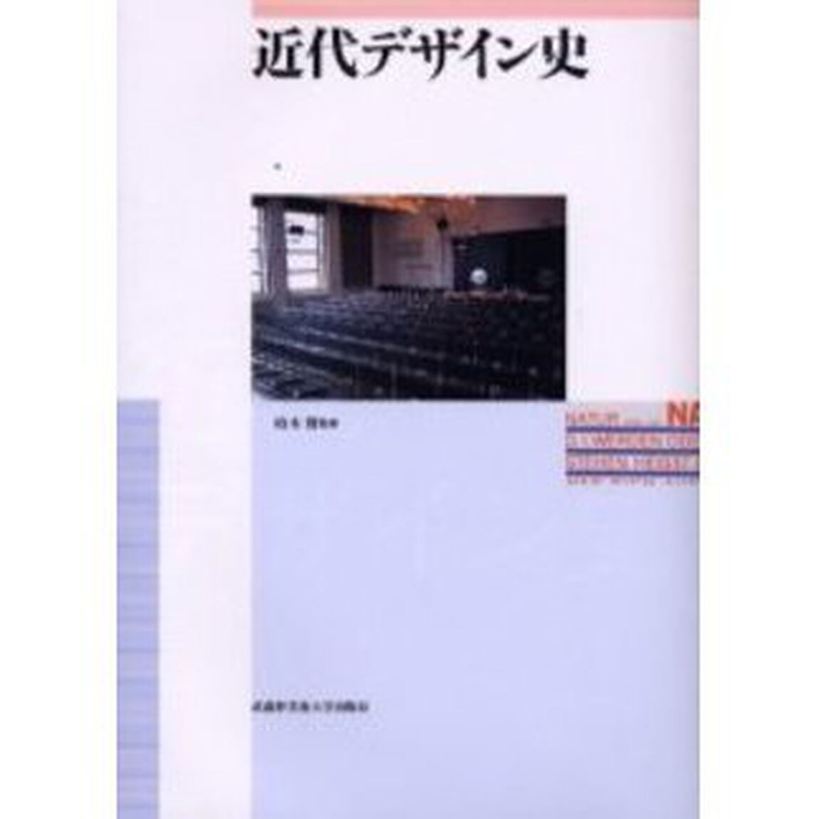 近代デザイン史