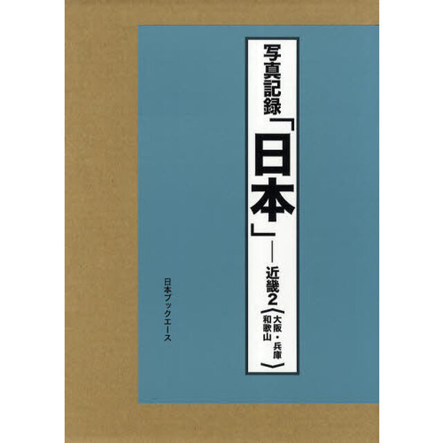 日本　写真記録　近畿２　合冊復刻「大阪・兵庫・和歌山」