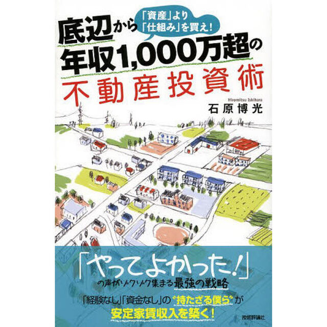 底辺から年収１，０００万超の不動産投資術　「資産」より「仕組み」を買え！