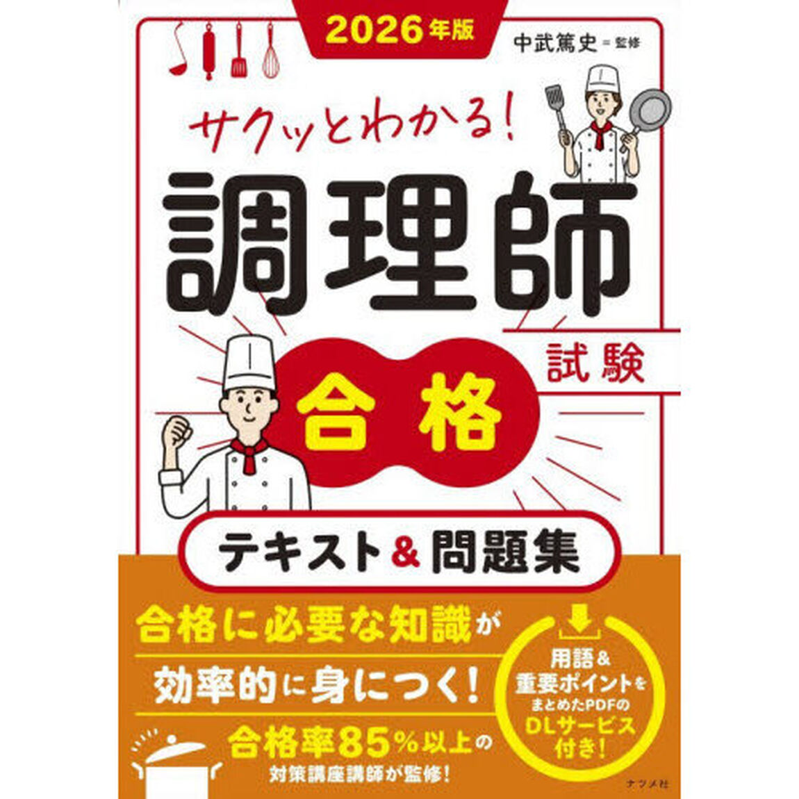 サクッとわかる！調理師試験合格テキスト＆問題集　２０２６年版