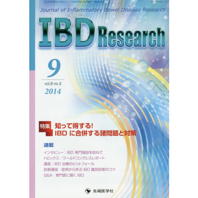 ＩＢＤ　Ｒｅｓｅａｒｃｈ　Ｊｏｕｒｎａｌ　ｏｆ　Ｉｎｆｌａｍｍａｔｏｒｙ　Ｂｏｗｅｌ　Ｄｉｓｅａｓｅ　Ｒｅｓｅａｒｃｈ　ｖｏｌ．８ｎｏ．３（２０１４－９）「特集知って得する！ＩＢＤに合併する諸問題と対策」