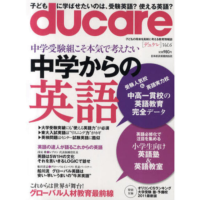 ｄｕｃａｒｅ　Ｖｏｌ．６（２０１０）「中学からの英語／世界に通用する人づくりは小学生から始まっている！」