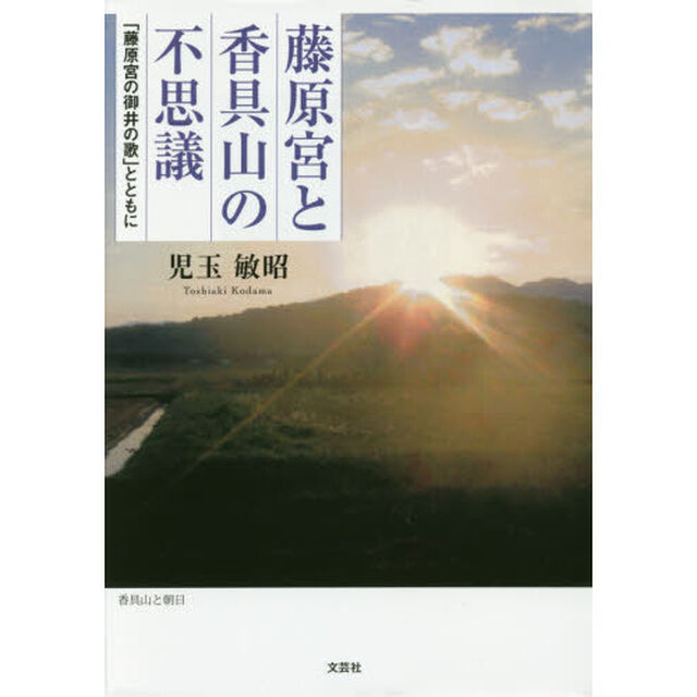 藤原宮と香具山の不思議　「藤原宮の御井の歌」とともに