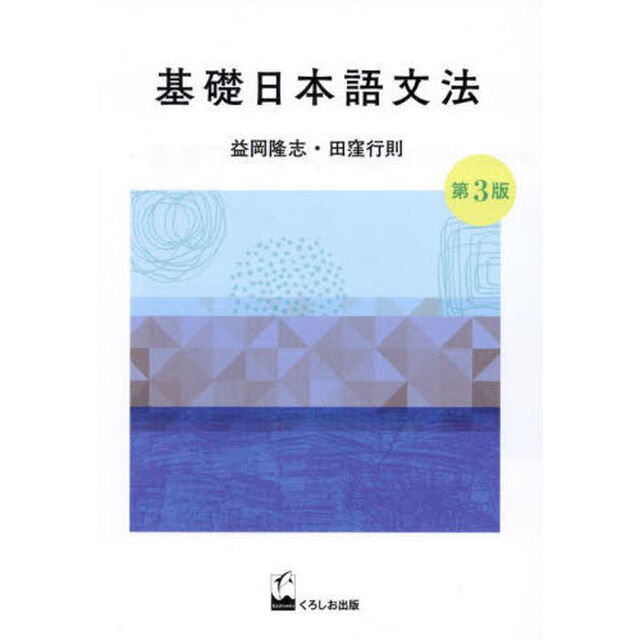 基礎日本語文法「第３版」