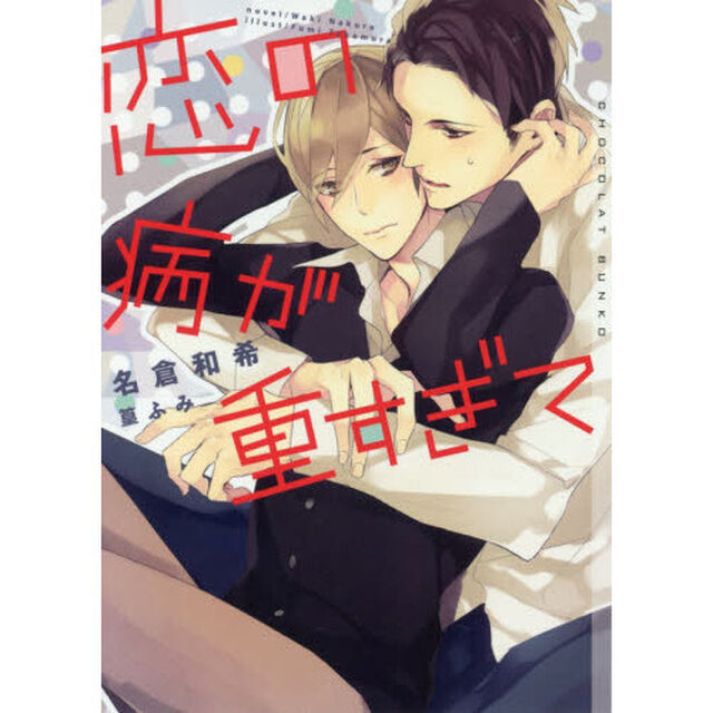 恋の病が重すぎて