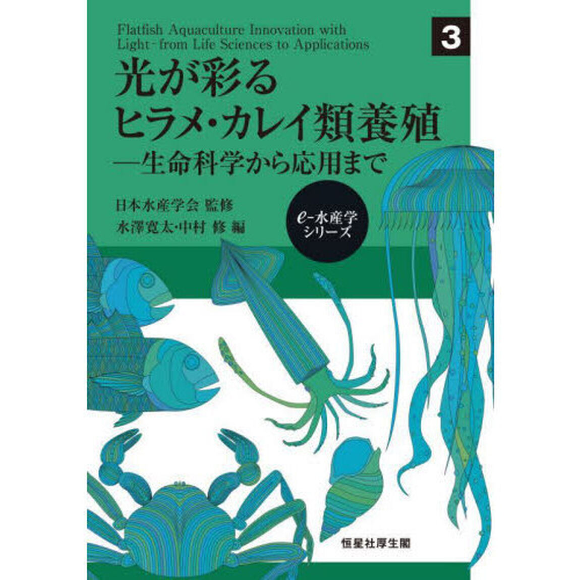 光が彩るヒラメ・カレイ類養殖　生命科学から応用まで