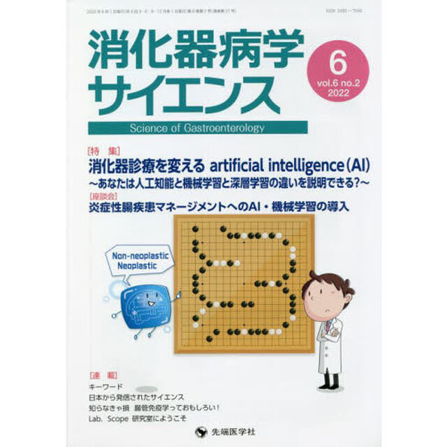 消化器病学サイエンス　ｖｏｌ．６ｎｏ．２（２０２２－６）「特集消化器診療を変えるａｒｔｉｆｉｃｉａｌ　ｉｎｔｅｌｌｉｇｅｎｃｅ〈ＡＩ〉〜あなたは人工知能と機械学習と深層学習の違いを説明できる？〜」