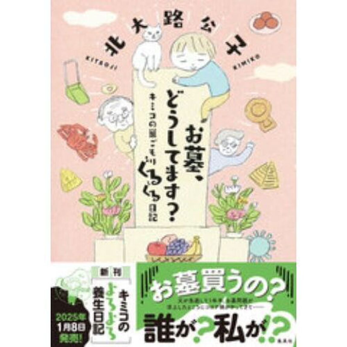 お墓、どうしてます？　キミコの巣ごもりぐるぐる日記