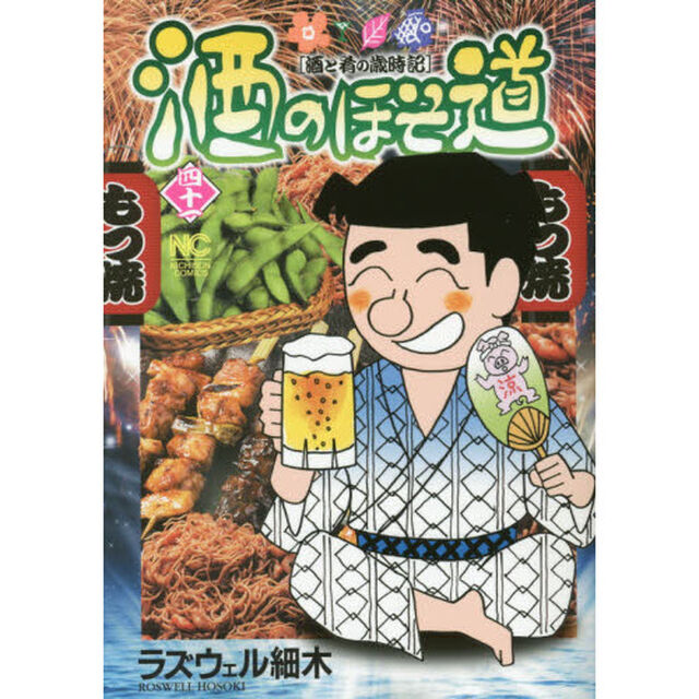 酒のほそ道　酒と肴の歳時記　４１