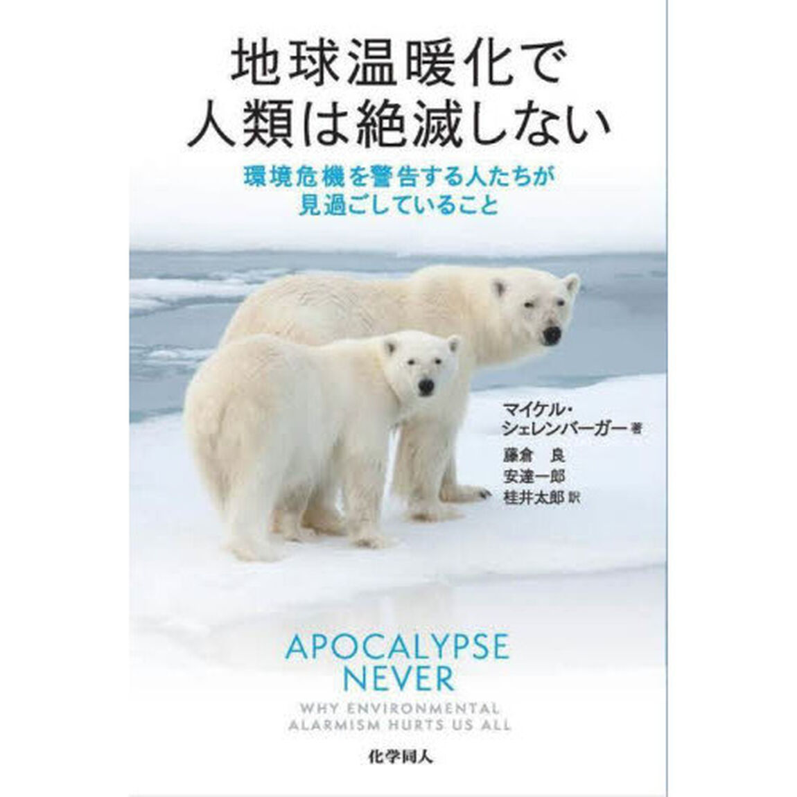 地球温暖化で人類は絶滅しない　環境危機を警告する人たちが見過ごしていること