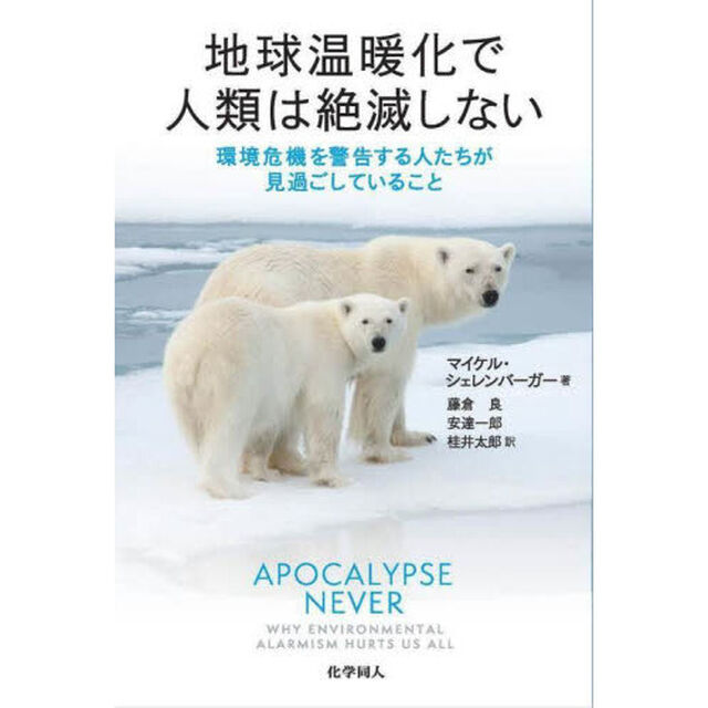 地球温暖化で人類は絶滅しない　環境危機を警告する人たちが見過ごしていること