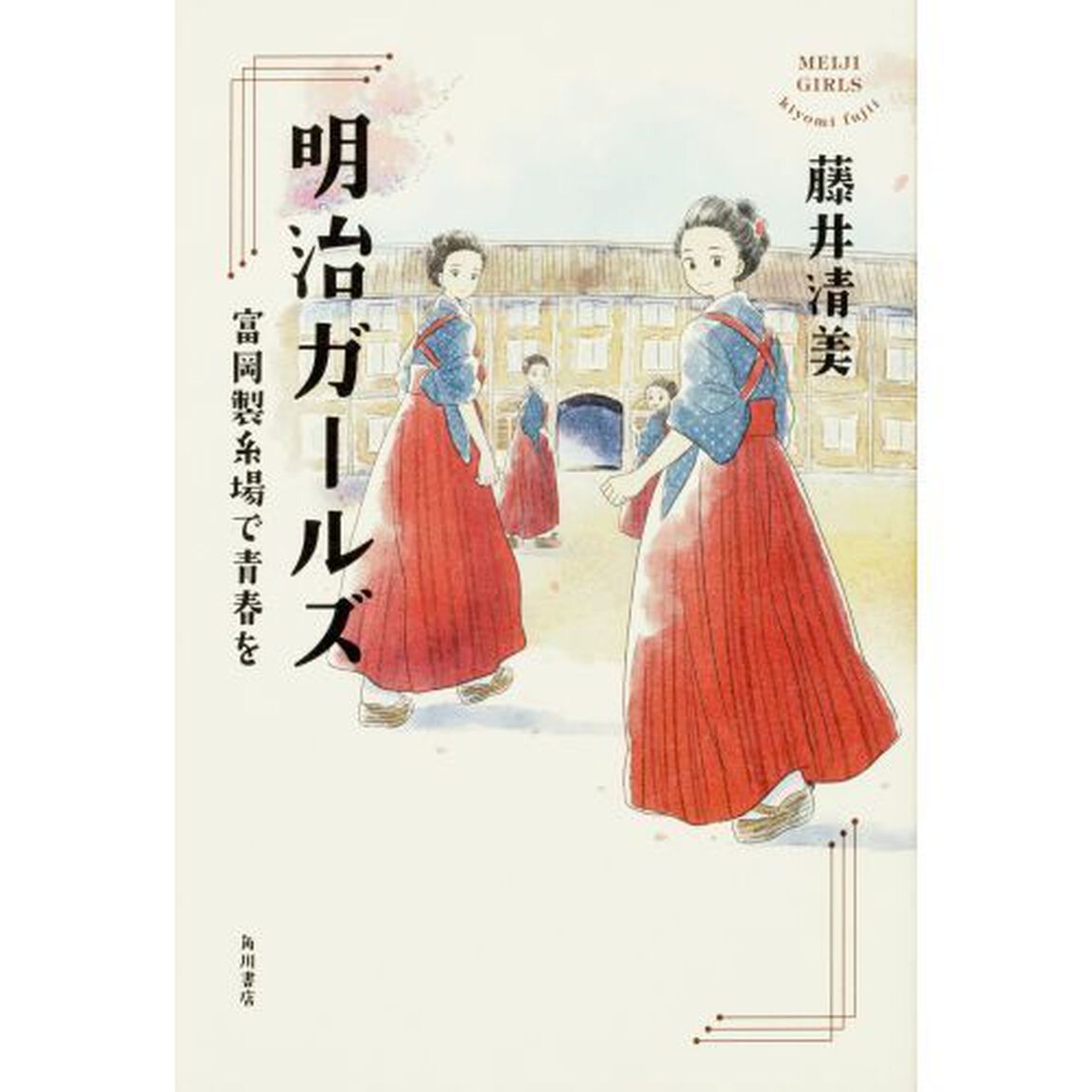 明治ガールズ　富岡製糸場で青春を
