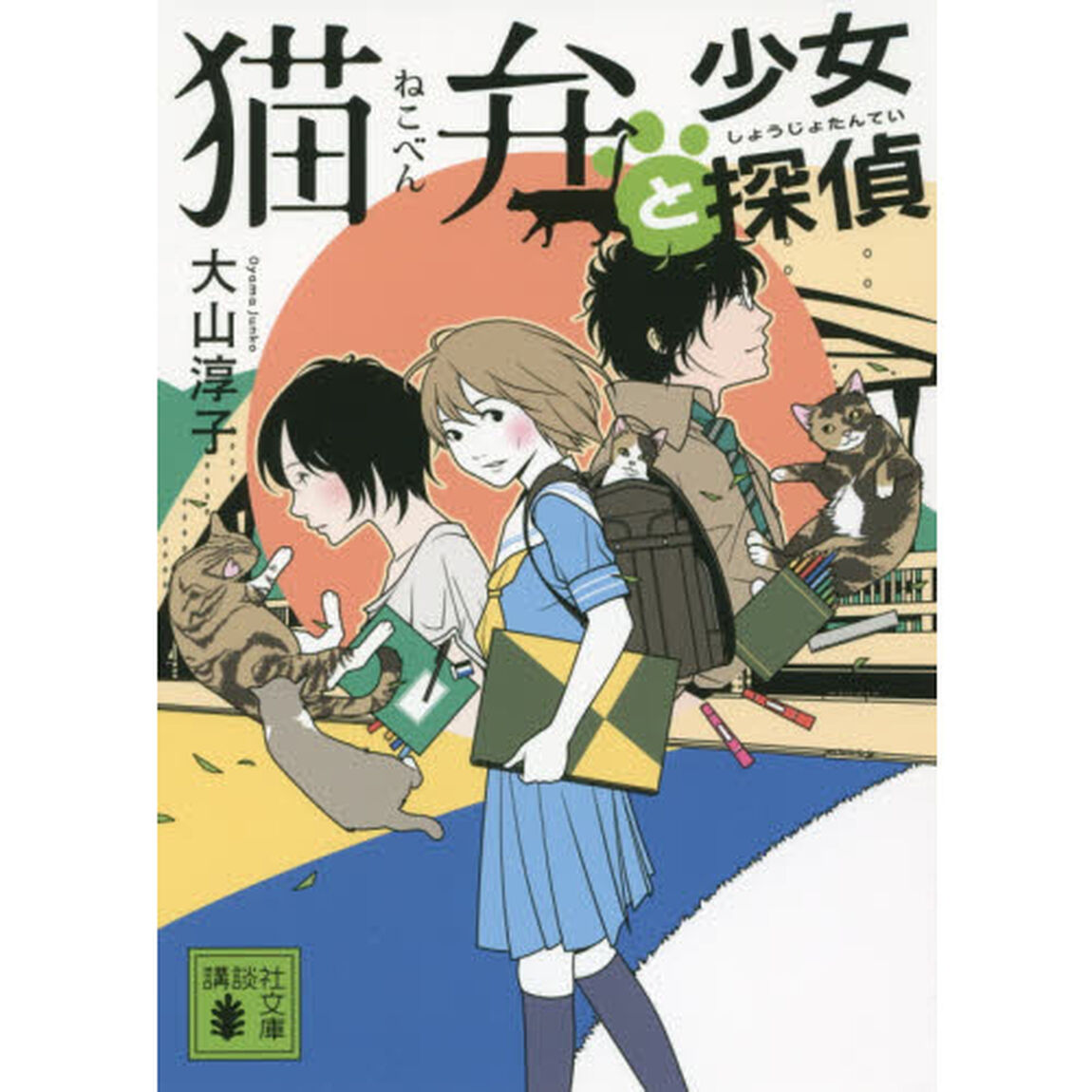 猫弁と少女探偵