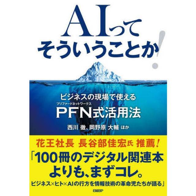 ＡＩってそういうことか！　ビジネスの現場で使えるＰＦＮ式活用法