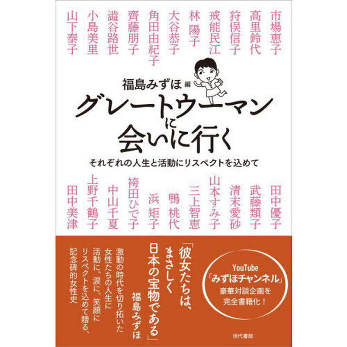 グレートウーマンに会いに行く　それぞれの人生と活動にリスペクトを込めて