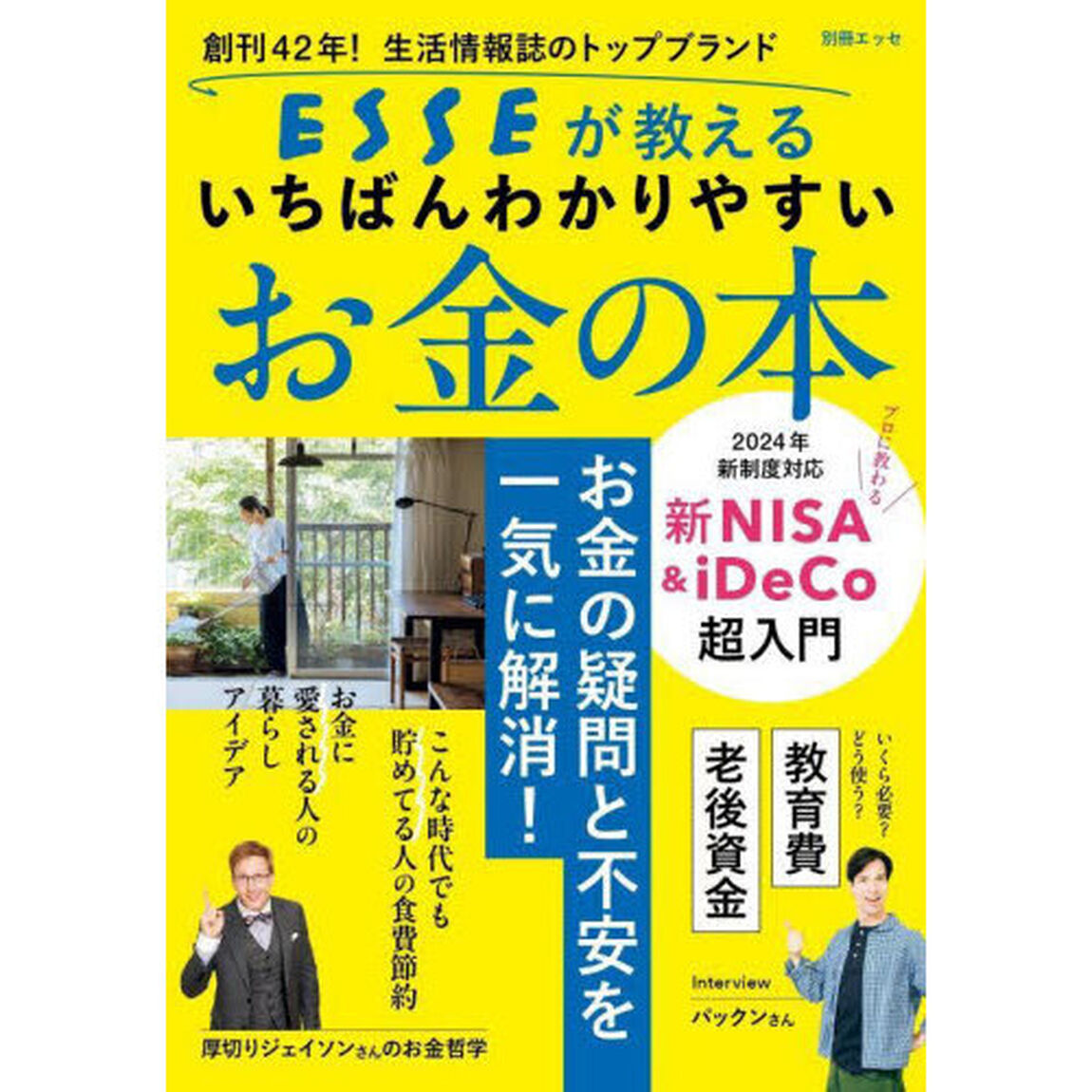 創刊４２年！生活情報誌のトップブランドＥＳＳＥが教えるいちばんわかりやすいお金の本