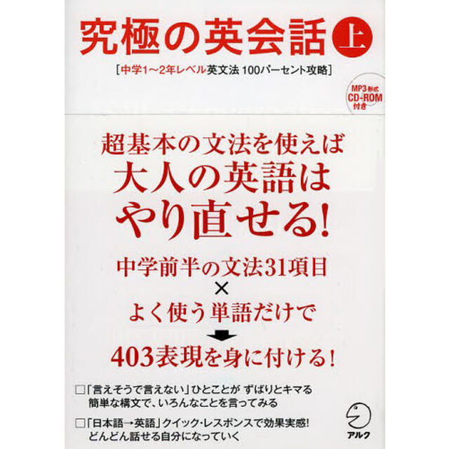 CD-ROM付 究極の英会話(上) 中学1〜2年レベル英文法100パーセント攻略「中学１〜２年レベル英文法１００パーセント攻略」