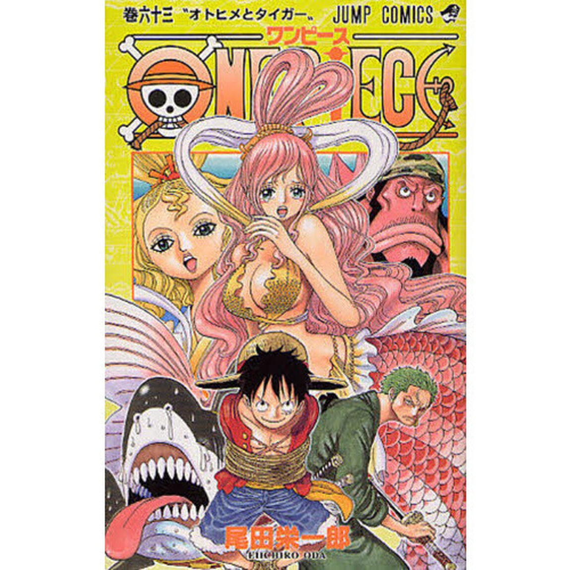 ＯＮＥ　ＰＩＥＣＥ　63巻「オトヒメとタイガー」