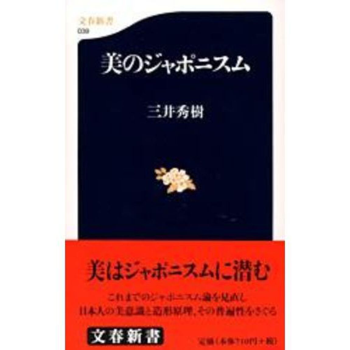 美のジャポニスム