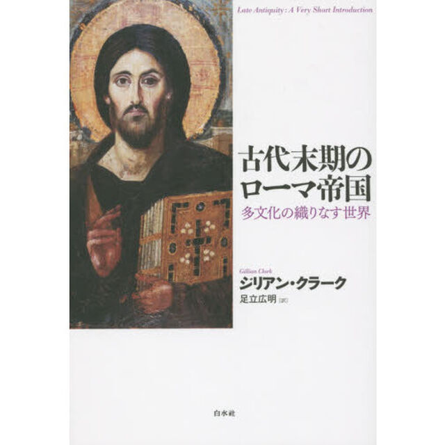 古代末期のローマ帝国　多文化の織りなす世界